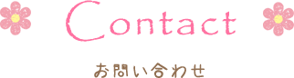Contact | お問い合わせ