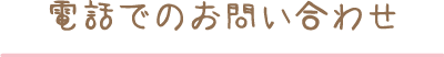 電話でのお問い合わせ