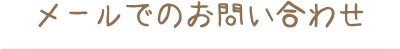 メールでのお問い合わせ