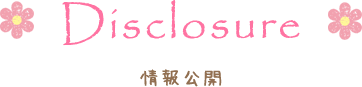 情報公開