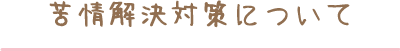苦情解決対策について