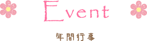 年間行事
