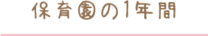 保育園の1年間