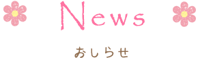 News | おしらせ