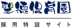 聖徳保育園 採用特設サイト