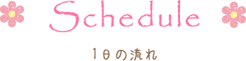 1日の流れ