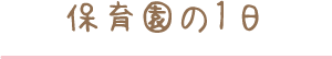 保育園の1日