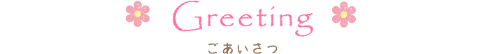 Greeting | ごあいさつ