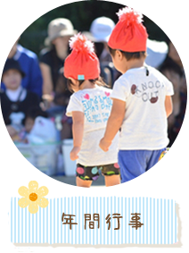年間行事